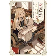 Somy Media 森林邊緣的小魔女 2 - S Novel+, 柳
