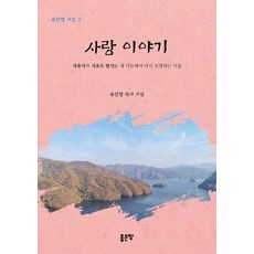 사랑이야기:유진형 시집 2, 유진형