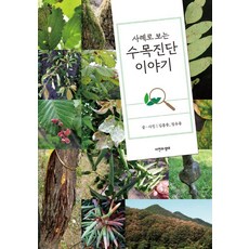 透過案例看的樹木診斷故事, 金洪中 鄭有容, 自然與生態