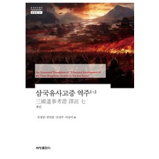 Sechangpublish 三國遺事考證 譯註 7 - 韓國研究財團 學術名著翻譯叢書 東洋篇 787, 村上四男
