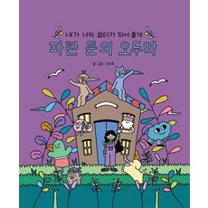 [므큐][큰글자도서] 파란 문의 오두막 : 내가 너의 쉼터가 되어 줄게, 오두목