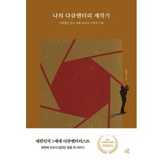 [大字體書] KR3W 我的紀錄片製作記, 安泰根