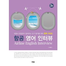 Hanol Publishing 航空面試英語 ： 外籍航空面試官親授短期合格的完美指南