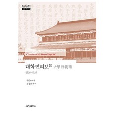Sechangpublish 大學衍義補 5 - 韓國研究財團學術名著翻譯叢書 東洋篇 740 (精裝), 具俊