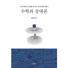 ThinkBook 數學與相對論 ： 跨越數學與物理界線的相對論入門書, 劉仁相