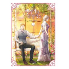 伯爵家的不速之客 1, 阿爾努尼, 尋路