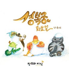 경복궁의 화요일 (양장), 창조와지식, 상세 설명 참조