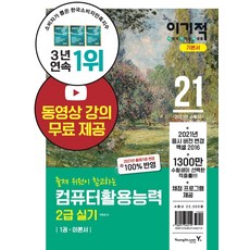 2021 이기적 컴퓨터활용능력 2급 실기 기본서 (전2권), 영진닷컴