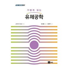 가볍게 읽는 유체공학, 북스힐, 고미네 다쓰오