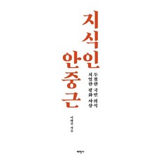 Thaehaksa 知識人安重根： 透徹的國民意識 熾熱的和平思想, 李泰鎭