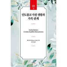 Unjusa 印度佛教寺院生活與家庭關係 - 大願佛教學術叢書 18, 謝恩·克拉克