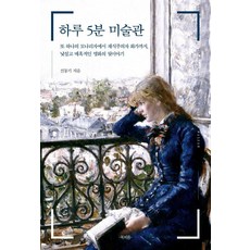 Bookpium 一天5分鐘美術館： 從另一幅蒙娜麗莎到素食主義畫家 陌生又迷人的名畫幕後故事, 宣東基