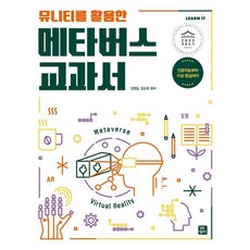 GilbutKaempeoseu 活用Unity的元宇宙教科書, 金英一、林尚國(作者), 金永日 林相國, Unity Metaverse 教科書