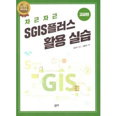 G-WORLD 循序漸進SGIS Plus活用實習： 高級篇, 趙敏秀