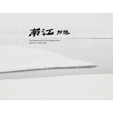 Gomdanjee 南江有感 李德煥攝影集 ： The Reminiscence of the Namgang River (精裝), 李德煥