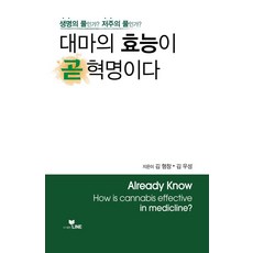 대마의 효능이 곧 혁명이다: 생명의 풀인가? 저주의 풀인가?, LINE, 김형창, 김우성
