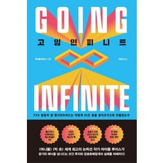 고잉 인피니트: FTX 창립자 샘 뱅크먼프리드는 어떻게 55조 원을 휴지조각으로 만들었는가, 마이클 루이스, 중앙북스