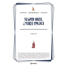 儒教與女性 遇見近代, 李淑仁