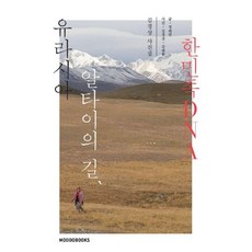Modoobooks 歐亞阿爾泰之路 韓民族DNA：金景祥攝影集, 金景祥 金泰煥
