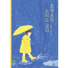 초작초작 소리도 곱다 - 동시집 59, 브로콜리숲, 최복자, 59null