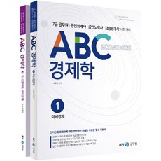 메가공무원 교육(위메스ABC 경제학 (전2권) : 7급 공무원 공인회계사 공인노무사 감정평가사 시험 대비, 메가스터디교육(위메스