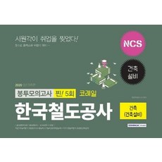 SEOWONGAK NCS韓國鐵道公社 建築(建築設備) 信封模擬考試 真正! 5回(2020下半年)：符合出題趨勢的考古題型問題