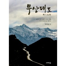 Saebyeoksup 無常大道, 朴永哲