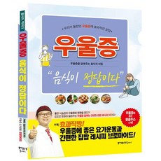 우울증 음식이 정답이다: 우리가 몰랐던 우울증에 효과적인 방법, 꿈이있는집플러스, 동의보감 약초사랑