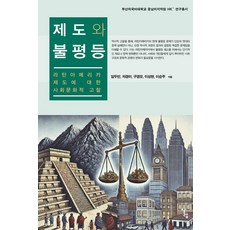 制度與不平等：對拉丁美洲制度的社會文化考察, 阿列夫, 林斗彬 車京美 具敬模 李相賢 李順珠