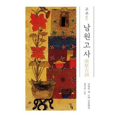 남원고사 : 남원의 옛 노래 김춘향전, 알렙, 정길수