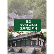 Woldeuhaepibukseu 朝鮮鄉校與書院的教育歷史, 世界快樂圖書編輯部