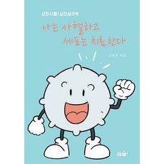 [POD] 我放血 細胞便會治療： 心天瀉血/心天生理學, 米爾, 金然竣