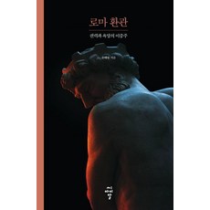 로마 환관 : 권력과 욕망의 이중주 - 루스터 총서 5, 씨아잉알, 손태창