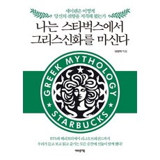 我在星巴克喝希臘神話： 海妖是如何狙擊你的品味的, About Books, 李景德