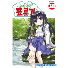 소녀왕국 표류기 38, 후지시로 타케시, 삼양출판사