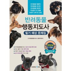 寵物行為指導師筆試預測問題集, 哈諾爾4阿尼, 伴侶動物行為指導員測試委員會作者