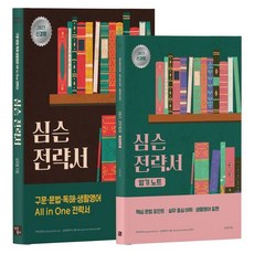 2025 심슨 전략서 + 암기 노트 세트 (전2권), 심슨북스