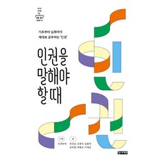 ChoulsuwaYeonghui 該談論人權的時候 - 為哲秀與英熙的社會閱讀系列 12, 全眞星 吳昌益 金鐘大 金比煥 朴洪奎 李在承, 產品名稱