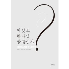 이것도 하나님 말씀인가?:세미한 소리에 귀 기울이기, 도서출판100, 재클린 E. 랩슬리