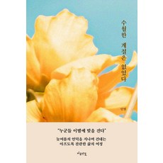 수월한 계절은 없었다, 마음연결, 인영