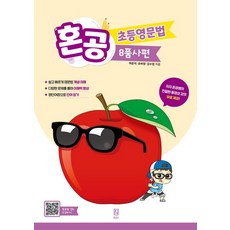 혼공 초등영문법: 8품사편, 전학년, 혼공북스