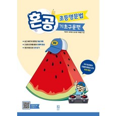 혼공 초등영문법 기초구문편, 단품