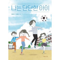 나는 단단한 아이, 책 읽는 어린이 초록잎 17, 해와나무, 정예란