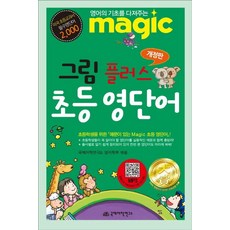 International Linguistics Research institute 國際語學研究所 Magic 圖畫 Plus 小學英語單字： 奠定英語基礎 (修訂版), 國際語言研究所 英語學部