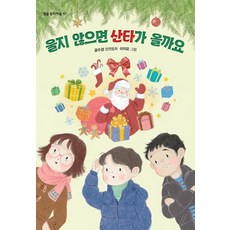 울지 않으면 산타가 올까요 - 동화 마을 57, 별숲, 공수경