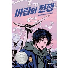 Chorokgaeguri 風之戰爭 (精裝), 維多利亞·威廉森, 單品