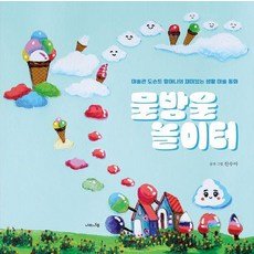 물방울 놀이터 : 미술관 도슨트 할머니가 들려주는 재미있는 생활 미술 동화 (양장), 나의나무