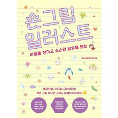 손그림 일러스트:마음을 전하고 소소한 일상을 담는, 북플랫, 카모