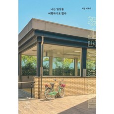 MANUS GLOVE 我決定將日常當作旅行：讓每天都成為旅行的生活, 李明