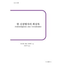 一個神經病患者的回憶錄 - b版古典 26, 丹尼爾保羅史瑞伯, Bbooks